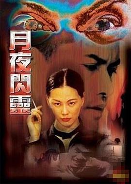 月夜闪灵全集