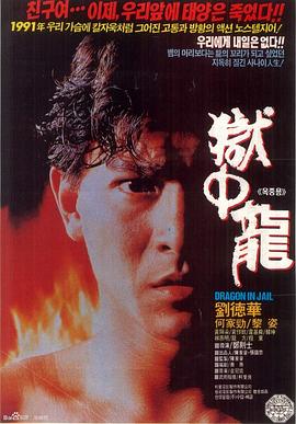 狱中龙全集