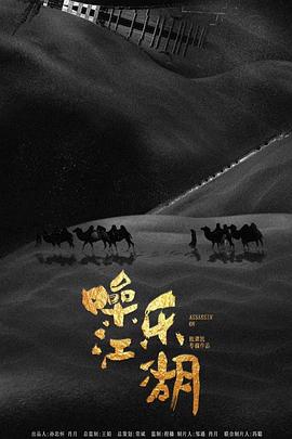 噪乐江湖全集