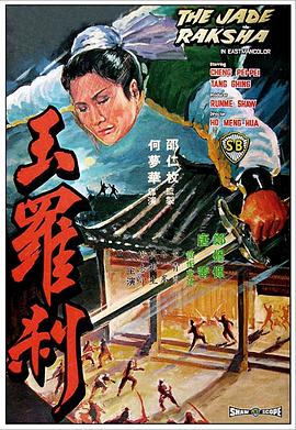 玉罗刹全集