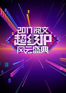 阅文超级IP风云盛典全集