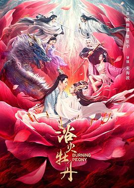 浴火牡丹全集
