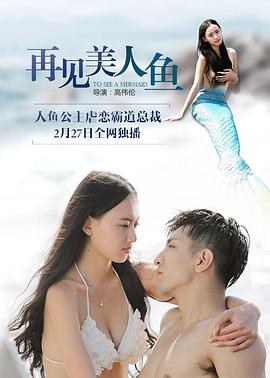 再见美人鱼全集