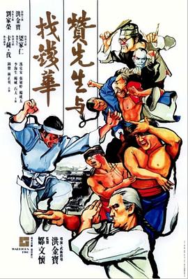 赞先生与找钱华全集