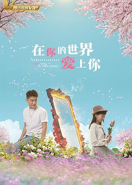 在你的世界爱上你全集