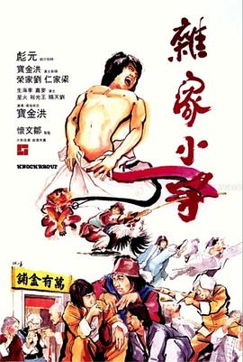 杂家小子全集