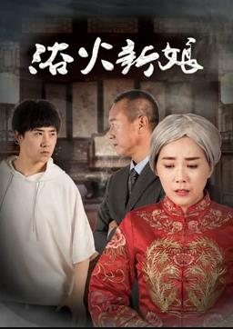 浴火新娘全集