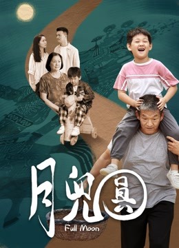 月儿圆全集