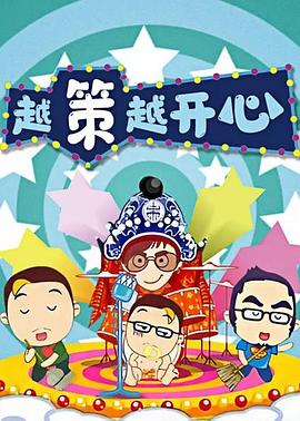 越策越开心2010全集