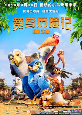赞鸟历险记全集