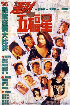 运财五福星全集
