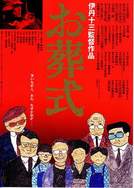 葬礼全集