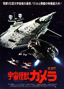宇宙怪兽加美拉全集