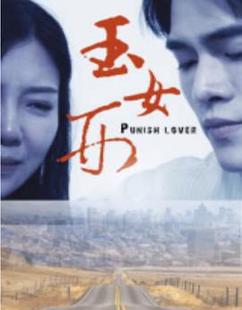 玉女刑全集
