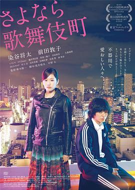 再见歌舞伎町全集