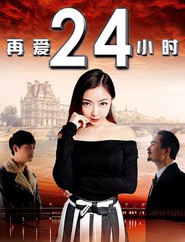 再爱24小时全集