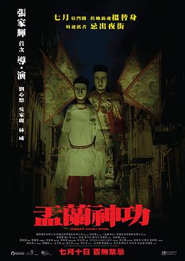 盂兰神功全集
