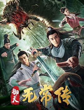 御天无常传全集