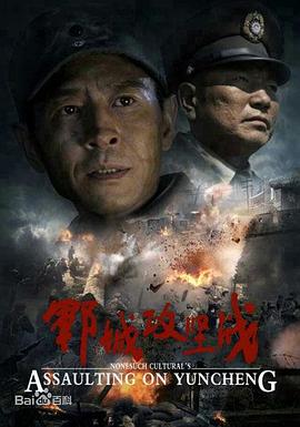 郓城攻坚战全集
