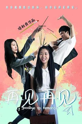 再见再见全集