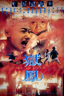 狱凤全集