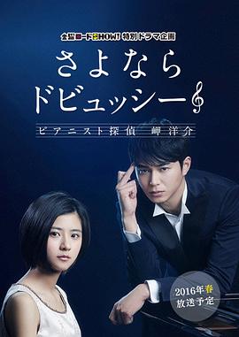 再见了德彪西：钢琴侦探岬洋介全集