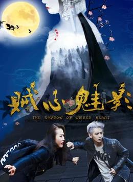 贼心魅影全集
