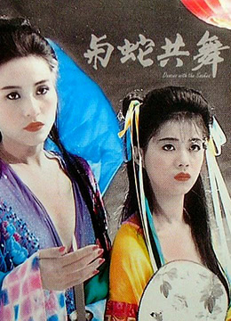 与蛇共舞全集