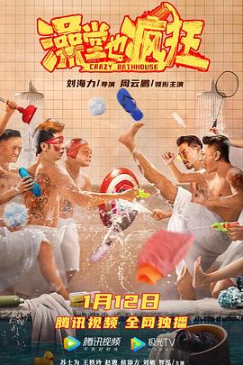 澡堂也疯狂全集
