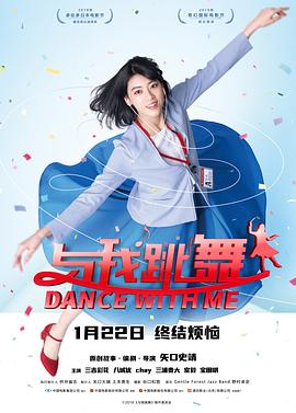 与我跳舞全集