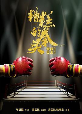 糟糕的拳头全集