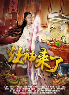 灶神来了全集