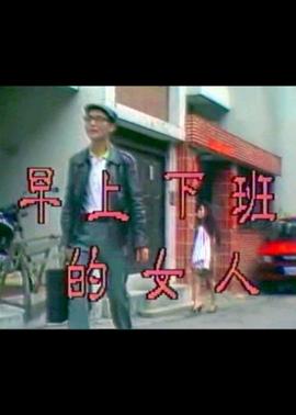 早上下班的女人全集