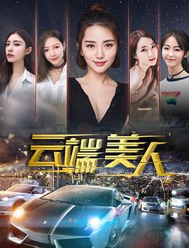 云端美人全集