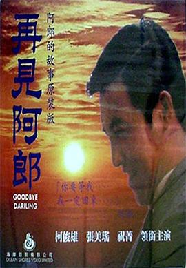 再见阿郎全集