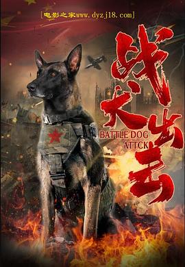 战犬出击全集