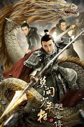 赵云传之莫问少年狂全集