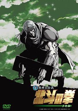 真救世主传说 北斗神拳 托奇传全集