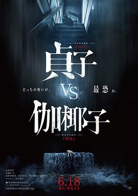 贞子大战伽椰子全集