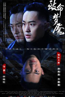致命梦魇全集