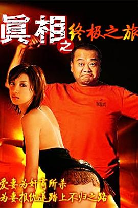 真相之终极之旅全集