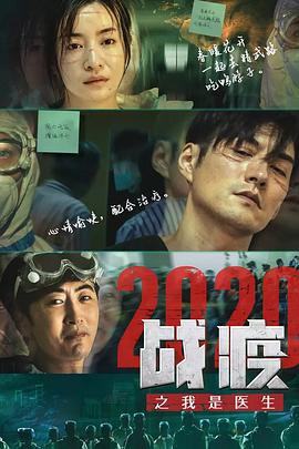 战疫2020之我是医生全集