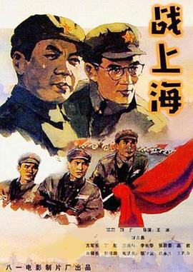 战上海全集