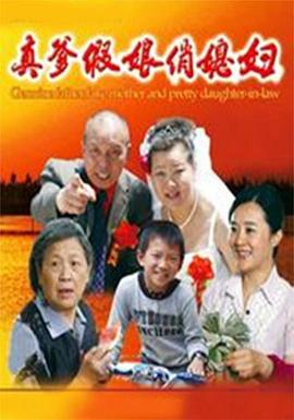 真爹假娘俏媳妇全集