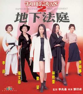 制服诱惑2：地下法庭2000全集