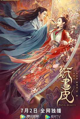 纸画皮全集