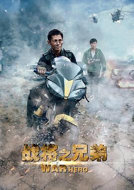 战将之兄弟全集