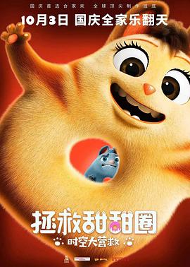 拯救甜甜圈：时空大营救全集