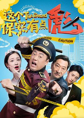 这个保安有点彪全集