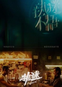 执迷全集